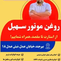 فروش انواع روغن موتور و محصولات وابسته خودرو