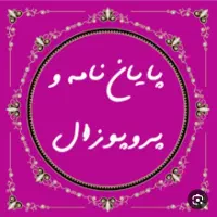 مشاوره تهیه پروپوزال، پایان نامه و مقاله