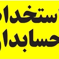 استخدام حسابدار تمام وقت