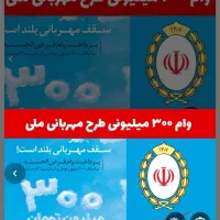 فروش امتیاز وام مهربانی