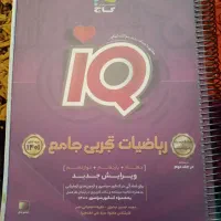 ریاضیات تجربی جامع آی کیو