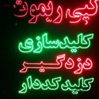 کلید سازی کیانمهر|خدمات پیشه و مهارت|کرج, کیانمهر|دیوار