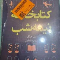 کتاب کتابخانه نیمه شب