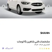 شاهین اتوماتیک ۱۴۰۴