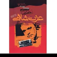 کتاب خاطرات عزت شاهی