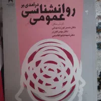 کتاب روانشناسی عمومی از دکتر حسن تو زنده جانی