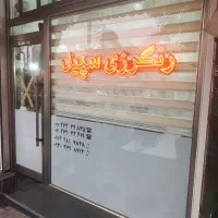 استخدام در خشک شوی