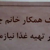 به یک نیروی کار خانم نیازمندیم