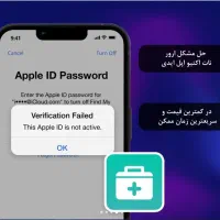 حل ارور (Not Active) اپل آیدی از راه دور