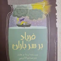 کتاب فریاد بر سر باران|کتاب و مجله آموزشی|تهران, نیروی هوایی (پیروزی)|دیوار