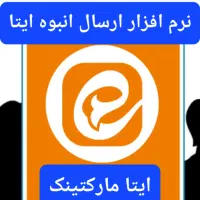 ربات تبلیغات در ایتا و روبیکا و بله (۱۰۰%تضمینی)