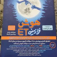 کتاب های مبتکران و هوش ET پایه نهم سال ۱۴۰۳|کتاب و مجله آموزشی|مشهد, طبرسی شمالی|دیوار