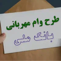 وام مهربانی 4 درصد یکساله