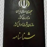 شناسنامه گم شده بنام محمود