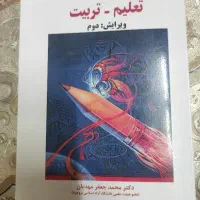 کتاب مبانی و اصول تعلیم و تربیت