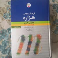 کتاب فرهنگ معاصر هزاره انگلیسی فارسی