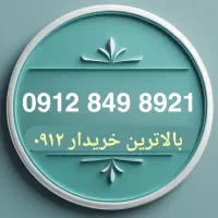 فروش خط 0912 اقساطی با بهترین شرایط
