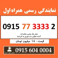 0915.77.3333.2 خط رند سیم کارت همراه اول