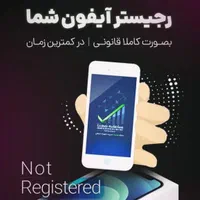 ریجستری تضمینی گوشی آیفون حتی 14/15/16|خدمات رایانه‌ای و موبایل|مشهد, آزادشهر|دیوار