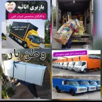 موسسه حمل ونقل باربری وطن اثاثیه منزل باکارگر۲۰٪|خدمات حمل و نقل|پاکدشت, خاتون آباد|دیوار