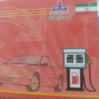 کارت سوخت 207 پیدا شده