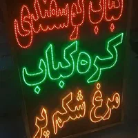 تابلو ال ای دی چلو کباب مرغ شکم پر کره کباب|فروشگاه و مغازه|خمینی‌شهر, |دیوار
