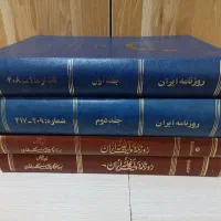 روزنامه قدیمی تاریخی ایران مصور در 4 جلد رحلی