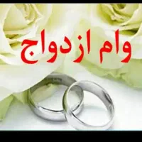 معامله وام به صورت قانونی