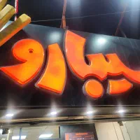 فست فود سیبارو