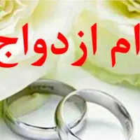 نیازمند ضامن وام ازدواج