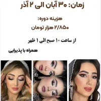 کارگاه آموزشی صفرتاصد میکاپ تا آپدیت میکاپ عروس