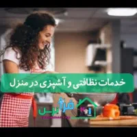 آشپزی در منزل و نظافت بجز کار سنگین و پرستار کودک