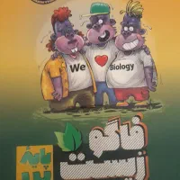 کتای زیست دهم ویازدهم ودوازدهم فاگو