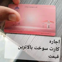 کارت سوخت گمشده اج ا ره میشود