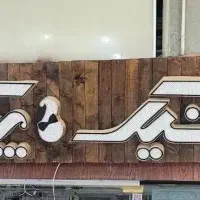 تابلو چلنیوم همراه با زیر کار چوبی