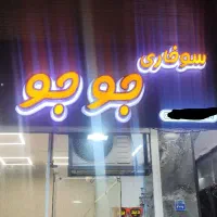 تابلو سوخاری و تصفیه روغن و سبد فیله و قارچ|کافی‌شاپ و رستوران|تهران, نارمک|دیوار