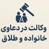 وکیل دعاوی خانواده و طلاق