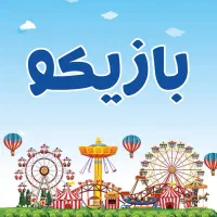 استخدام خانم خانه بازی بازیکو