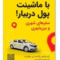 استخدام راننده در تاکسی اینترنتی ماکسیم