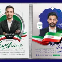 چاپ کارت و پوستر انتخاباتی فوری تخصصی