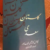 گلستان سعدی