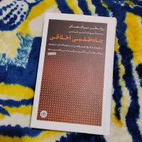 کتاب جاه طلبی اخلاقی
