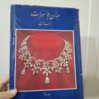 جهان جواهرات برلیان