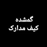 گمشده کیف مدارک به اسم حجت محمدی