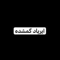 ایرپاد گم شده