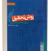کتاب روش تحقیق