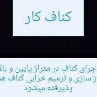 نصب کناف در متراژ پایین و بالا بهترین قیمت و کیفیت|خدمات پیشه و مهارت|نوشهر, |دیوار