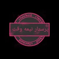 پرستار نیمه وقت