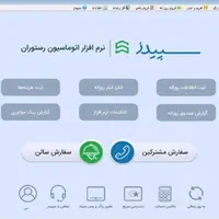 نرم افزار رستوران / کافی شاپ / فست فود سپیدز