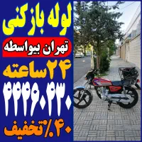 لوله بازکن فنر زنی باغ فیض ستارخان کاشانی مرزداران